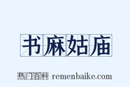 书麻姑庙是什么意思的图片